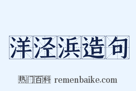 洋泾浜造句是什么意思的图片